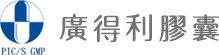 廣得利膠囊股份有限公司